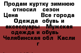 Продам куртку зимнюю, относил 1 сезон . › Цена ­ 1 500 - Все города Одежда, обувь и аксессуары » Мужская одежда и обувь   . Челябинская обл.,Касли г.